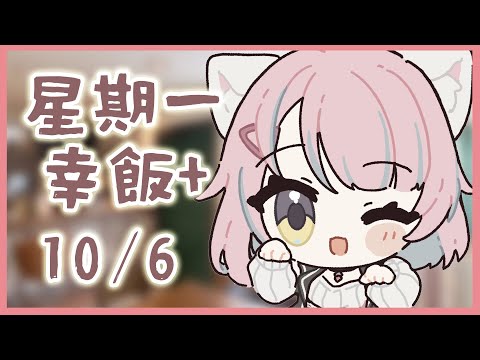 【星期一幸飯+ # 116】團年飯【香港VTuber/榎川幸】