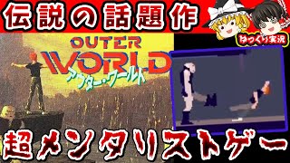 【ゆっくり実況】伝説にのこる鬼畜ゲー！危険が多すぎる「アウターワールド」ファミコン レトロゲーム