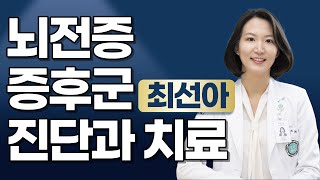 Ep 64. 뇌전증 증후군을 진단하고 치료하는 법