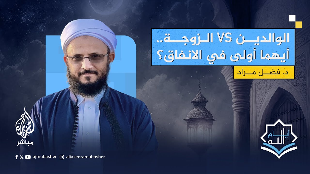 د. فضل مراد: يجب على الزوج الإنفاق على والديه المحتاجين دون مشورة زوجته