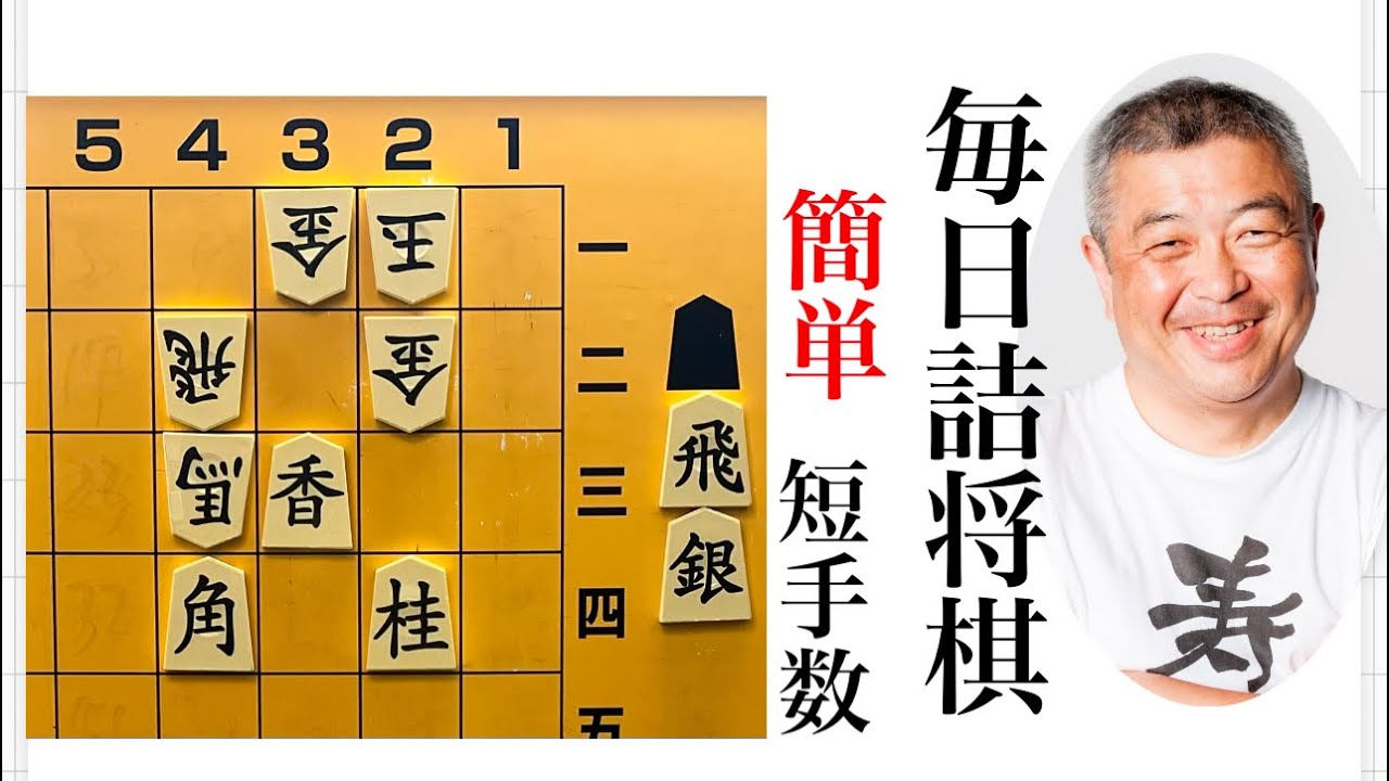 毎日詰将棋 その243 - YouTube
