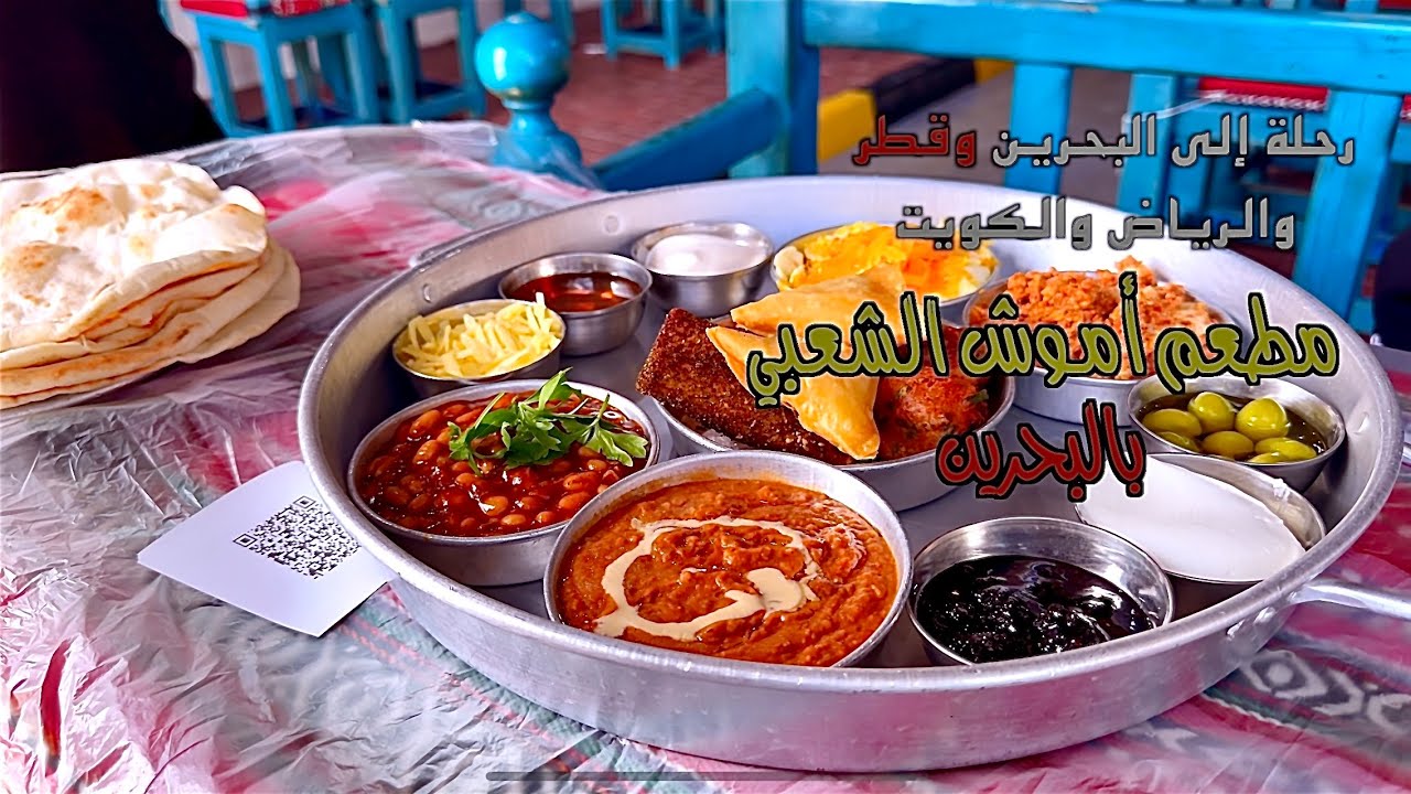 مطعم اموش الشعبي بالبحرينAmosh popular restaurant in Bahrain