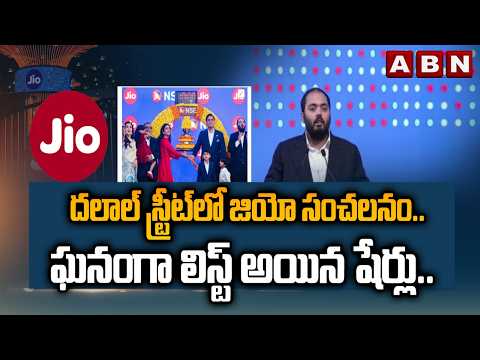 దలాల్ స్ట్రీట్‌లో జియో సంచలనం.. ఘనంగా లిస్ట్ అయిన షేర్లు.. | Jio Platforms IPO Listing | ABN Telugu - ABNTELUGUTV