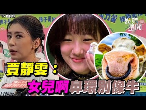 女兒梧桐妹穿鼻環！賈靜雯現場哞哞叫：不要跟牛一樣｜女神搜查線