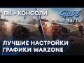 Лучшие НАСТРОЙКИ ГРАФИКИ для WARZONE | Как увеличить фпс в ВАРЗОН для слабых ПК!