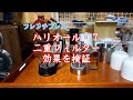 ハリオのフレンチプレス　ハリオール・7の二重フィルターの効果を検証