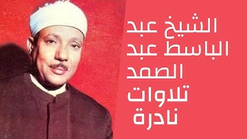 تلاوة نادرة للشيخ عبد الباسط عبد الصمد وما تيسر من سورة الحج