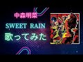 中森明菜カバー【SWEET RAIN】を制作音源で歌ってみた🎤