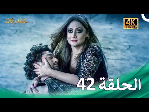 مسلسل شاندراكانتا الحلقة 42 4K Chandrakanta