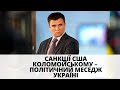 Клімкін про санкції Коломойському, реакцію Зеленського,  Байдена та телеканали Медведчука