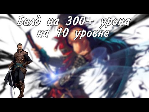Билд на 300+ урона на средних уровнях