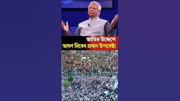 অাজ জাতির উদ্দেশে ভাষণ দিবেন প্রধান উপদেষ্টা | Yunus #news #breakingnews #newsupdate #newshorts