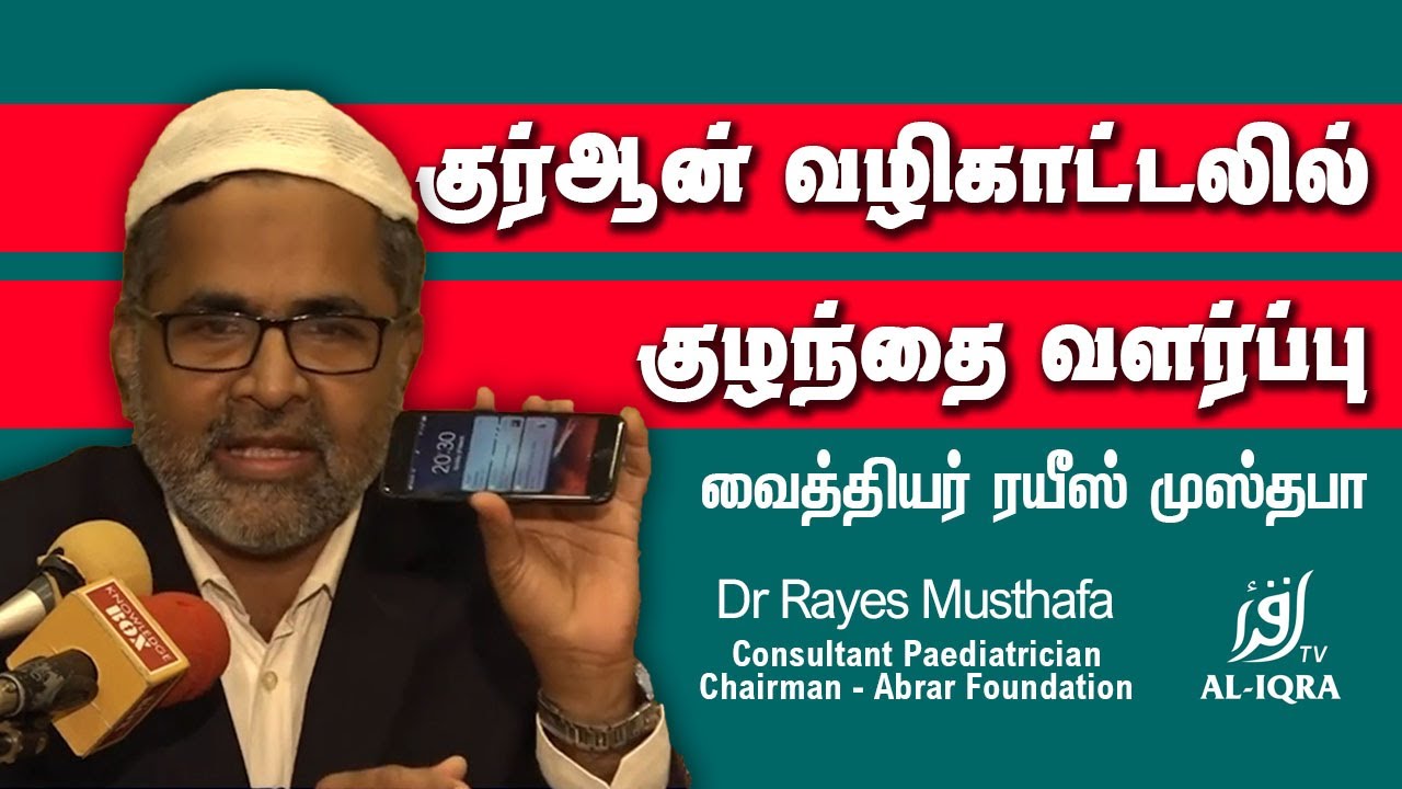 குர்ஆன் வழிகாட்டலில் குழந்தை வளர்ப்பு - வைத்தியர் ரயீஸ் முஸ்தபா Dr Rayes Musthafa