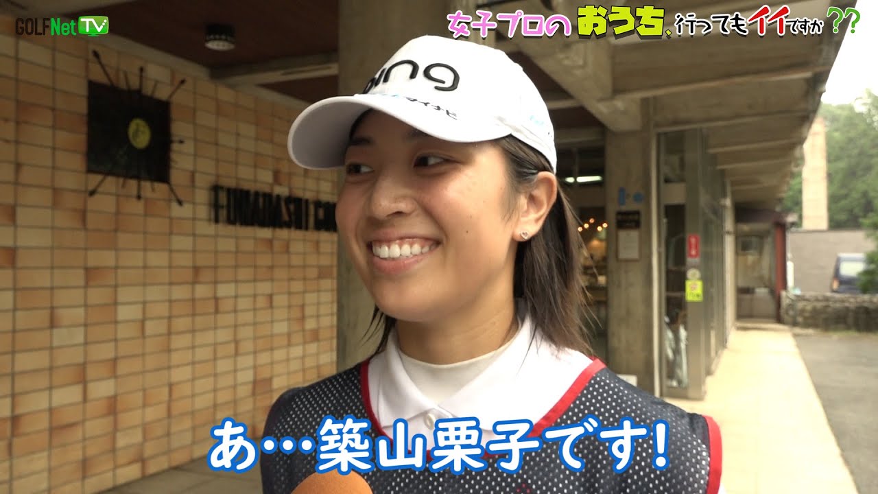 女子プロおうち築山栗子01 ゴルフ動画