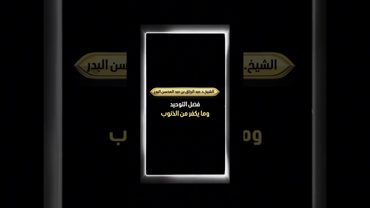 فضل التوحيد وما يكفر من الذنوب . الشيخ الدكتور عبدالرزاق بن عبد المحسن البدر .