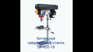 Китайский сверлильный станок DP 450-16, выводы.