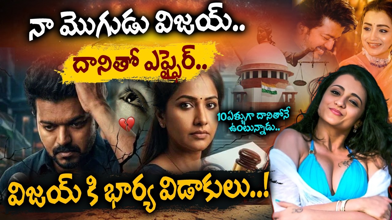 నా మొగుడు విజయ్.. దానితో ఎఫ్ఫైర్..| Thalapathy Vijay–Sangeetha Divorce |@ManamTvOfficial