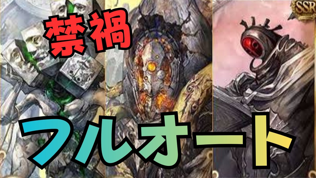『禁禍シリーズ』フルオート後編/風・光・闇属性全力バージョン【グラブル】#グラブル攻略