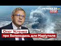 ⚡️УСТЕНКО про плани путіна на Великодень в Маріуполі. Чи буде гуманітарний коридор? - Україна 24