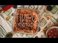 Пирог с картофелем и колбасой. Рецепт. Готовим дома