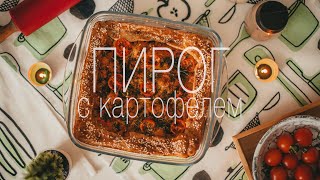 Пирог с картофелем и колбасой. Рецепт. Готовим дома