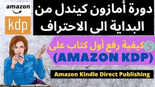 دورة الربح من أمازون كيندل الدرس الخامس : كيفية رفع أول كتاب على Amazon KDP