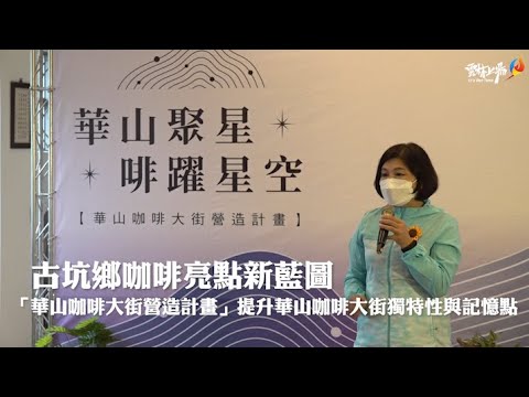 華山聚星 啡耀星空 「華山咖啡大街營造計畫」 勾勒出華山新亮點