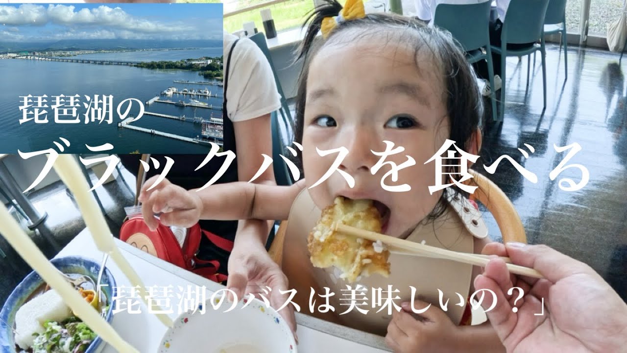 ビビりまくりの琵琶湖博物館でブラックバスを食べる！