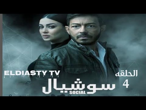 مسلسل سوشيال الحلقة 4 الرابعه الحلقه مش موجوده علي اليوتيوب هتعرف من الفيديو