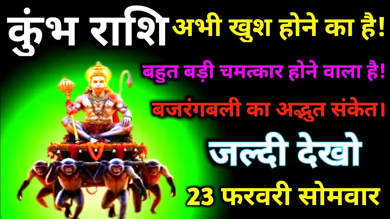 कुंभ राशि अभी खुश होने का है!बहुत बड़ी चमत्कार होने वाला है।#kumbh #horoscope #rashikumbh #kumbh 