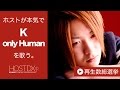カラオケのOnly Human/Kをホストが本気で歌ってみた-椎名 俊介-