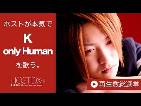 カラオケのOnly Human/Kをホストが本気で歌ってみた-椎名 俊介-