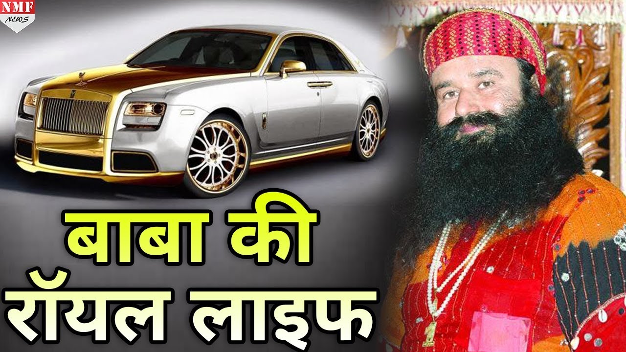 Baba Ram Rahim की Luxury Life में 700 एकड़ जमीन, luxury Car और Case भी है