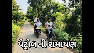 Petrol Ni Ramayan || Comedy Dot