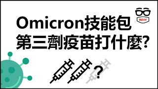 Omicron技能包 第三劑疫苗打什麼?