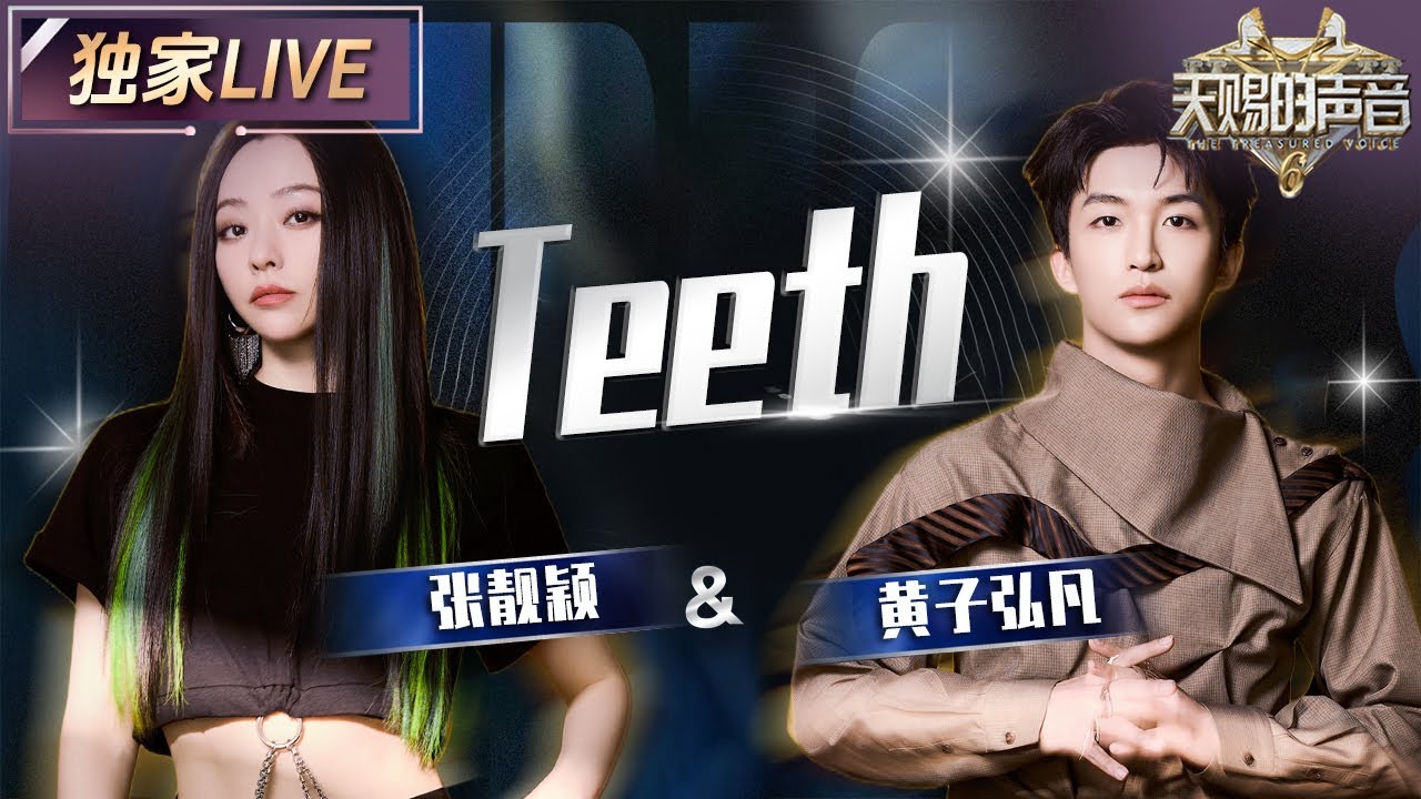 【独家LIVE】黄子弘凡&张靓颖雨中唱跳版的《Teeth》也太有感觉了吧！张靓颖又疯又美的反差感直接是“鲨”疯了 #天赐的声音6 EP12 20250704