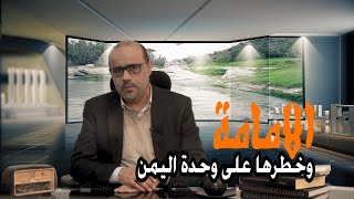 الامامة وخطرها على وحدة اليمن  I محمد محمود الزبيري