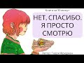 НЕТ, спасибо! Я просто смотрю | Гарри Фридман