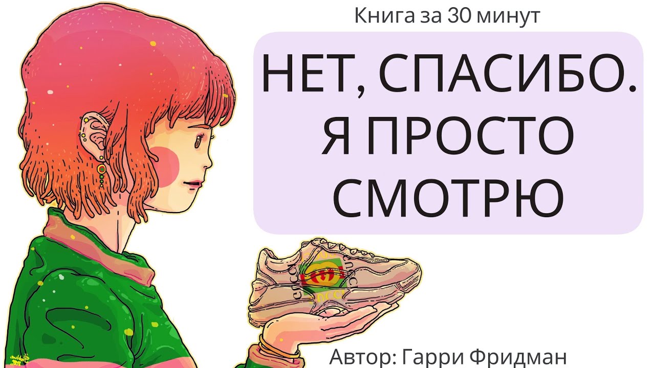 НЕТ, спасибо! Я просто смотрю Гарри Фридман YouTube