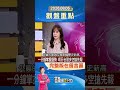 錢線百分百0805台股觀盤重點#shorts