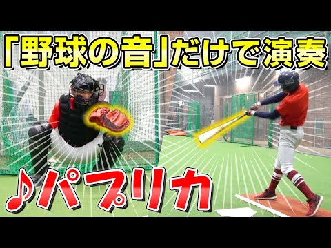 野球の音だけで「パプリカ」演奏してみた！【米津玄師】【Foorin】【甲子園】