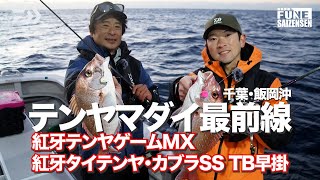 テンヤマダイ最前線】紅牙テンヤゲーム MX & 紅牙タイテンヤSS