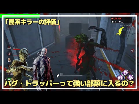 【DBD】『罠系キラーの評価』について話します！！【らすたまお切り抜き】
