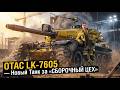 OTAC LK-7605 — Новый Танк за «СБОРОЧНЫЙ ЦЕХ»