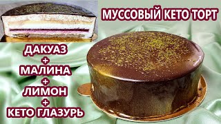 картинка: СНОГСШИБАТЕЛЬНЫЙ муссовый кето торт - кето глазурь, дакуаз, малина, лимон | (Кето Рецепты, Десерты)