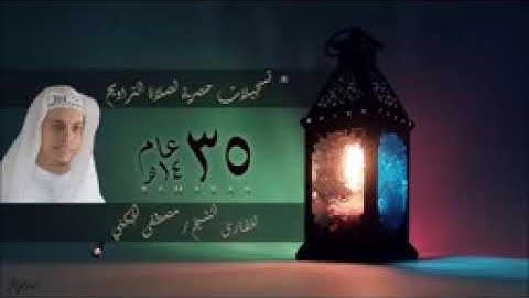 سورة الكهف - بقراءة أبي جعفر المدني -  القارئ الشيخ مصطفى الجكني_144p