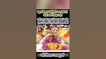 बहुत विषम परिस्थिति चल रही हो सारे व्रत कर चुक हो सब कार्य करके  हार गये तब ये एक कार्य अवश्य करें