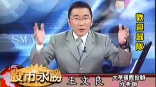 20170810 1630 王文良 股市永勝