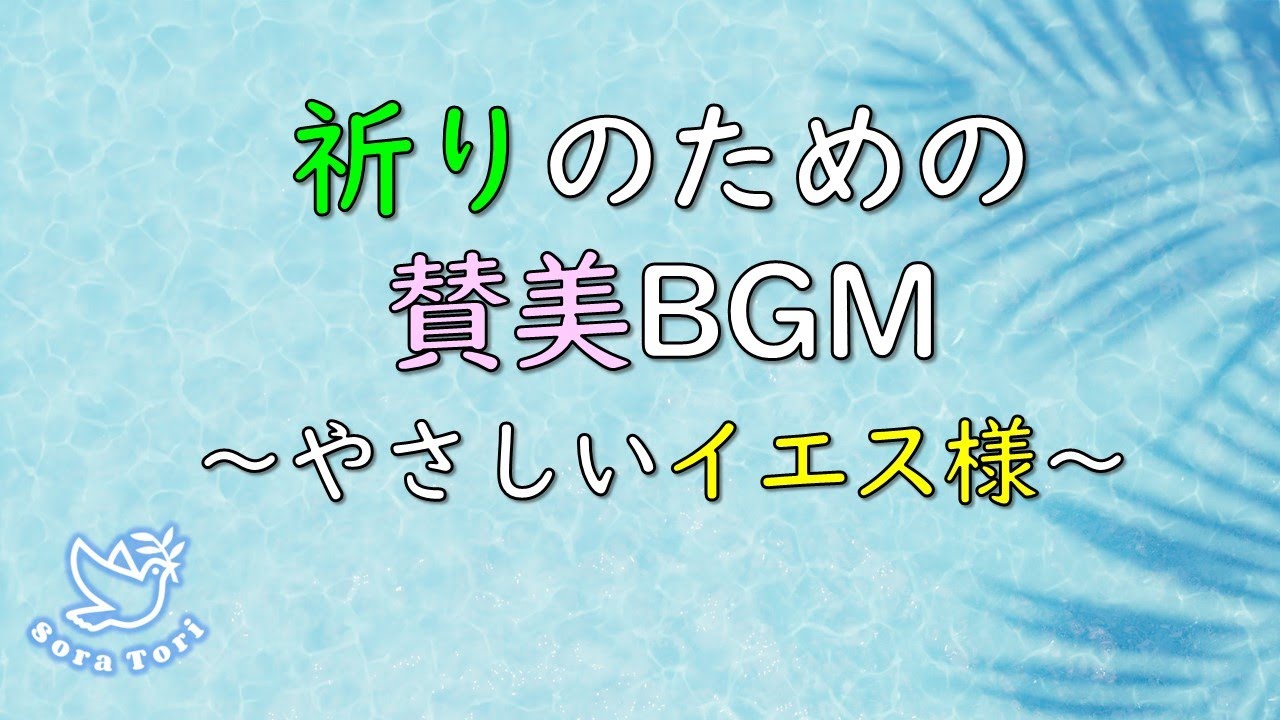 【BGM】祈りのための賛美BGM　～やさしいイエス様～