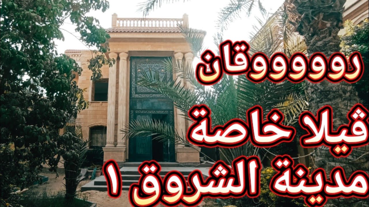 فيلا للبيع في مدينة الشروق حديقة كبيرة افضل من أي توين أو تاون هاوس